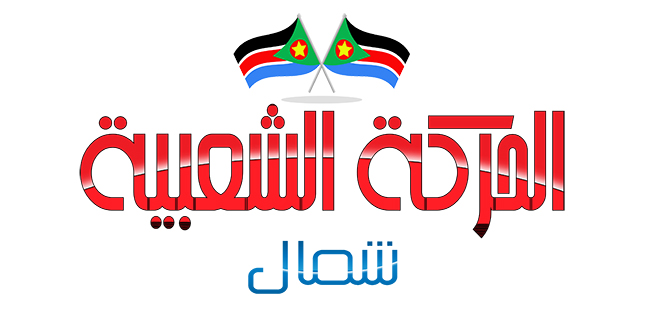 الحركة الشعبية شمال